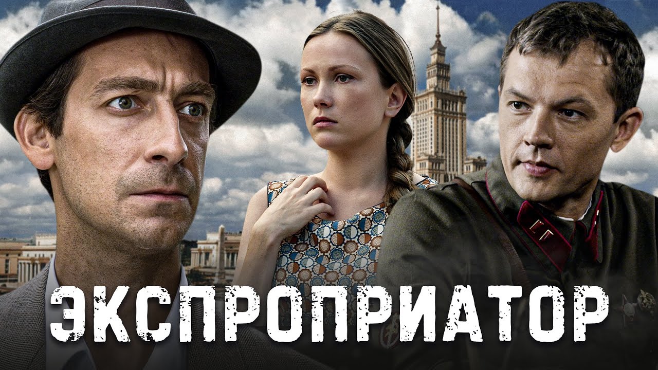 Чем закончился фильм "Экспроприатор"