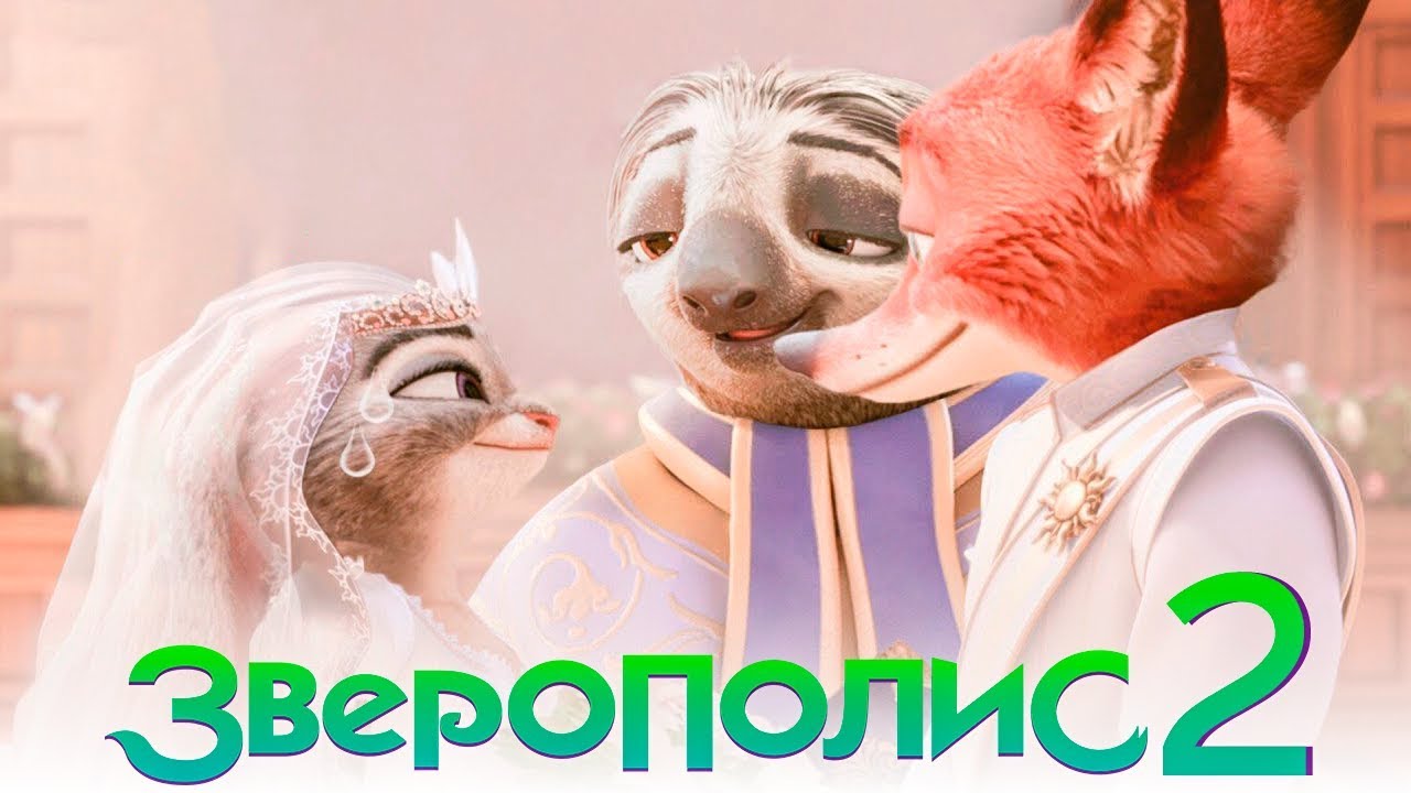 Когда выйдет "Зверополис" 2