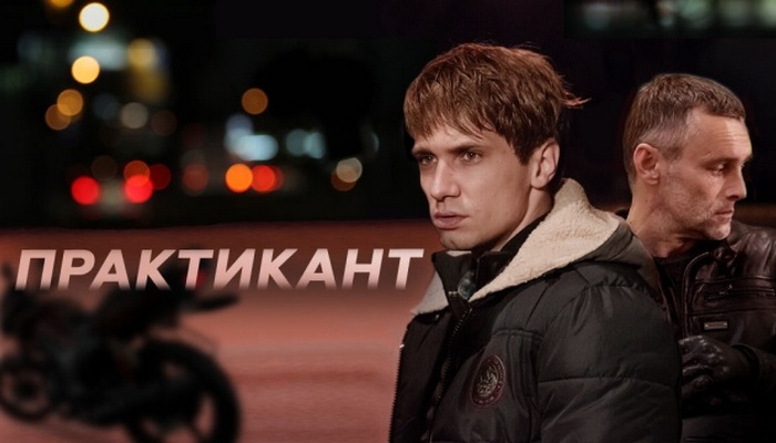Чем закончился сериал "Практикант"