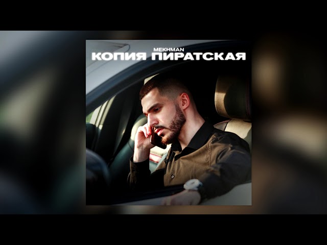 Смысл песни исполнителя Mekhman - "Копия пиратская"