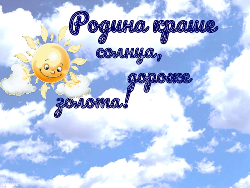 Значение и смысл пословицы "Родина краше солнца, дороже золота"