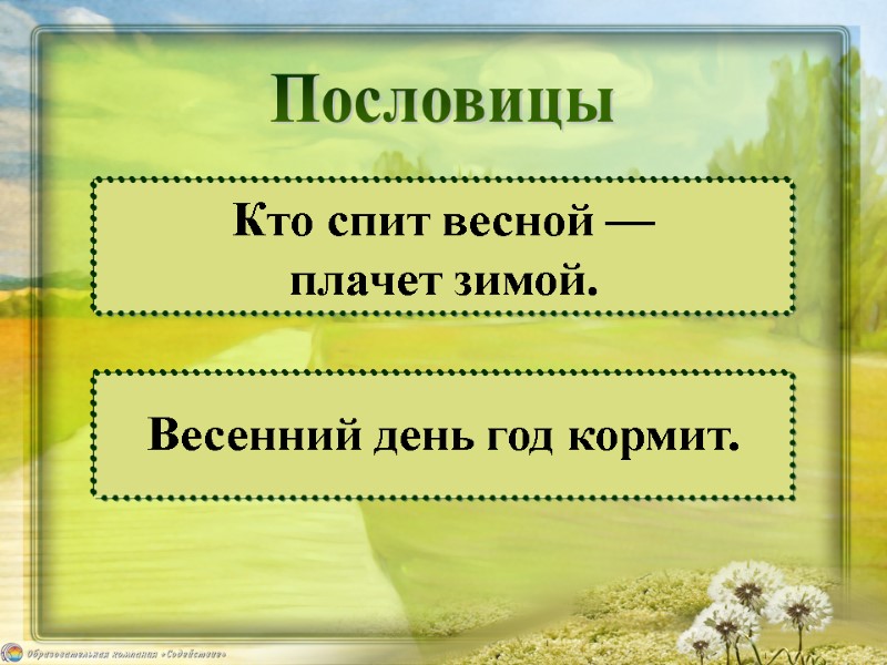 Значение и смысл пословицы "Кто спит весною - плачет зимою"