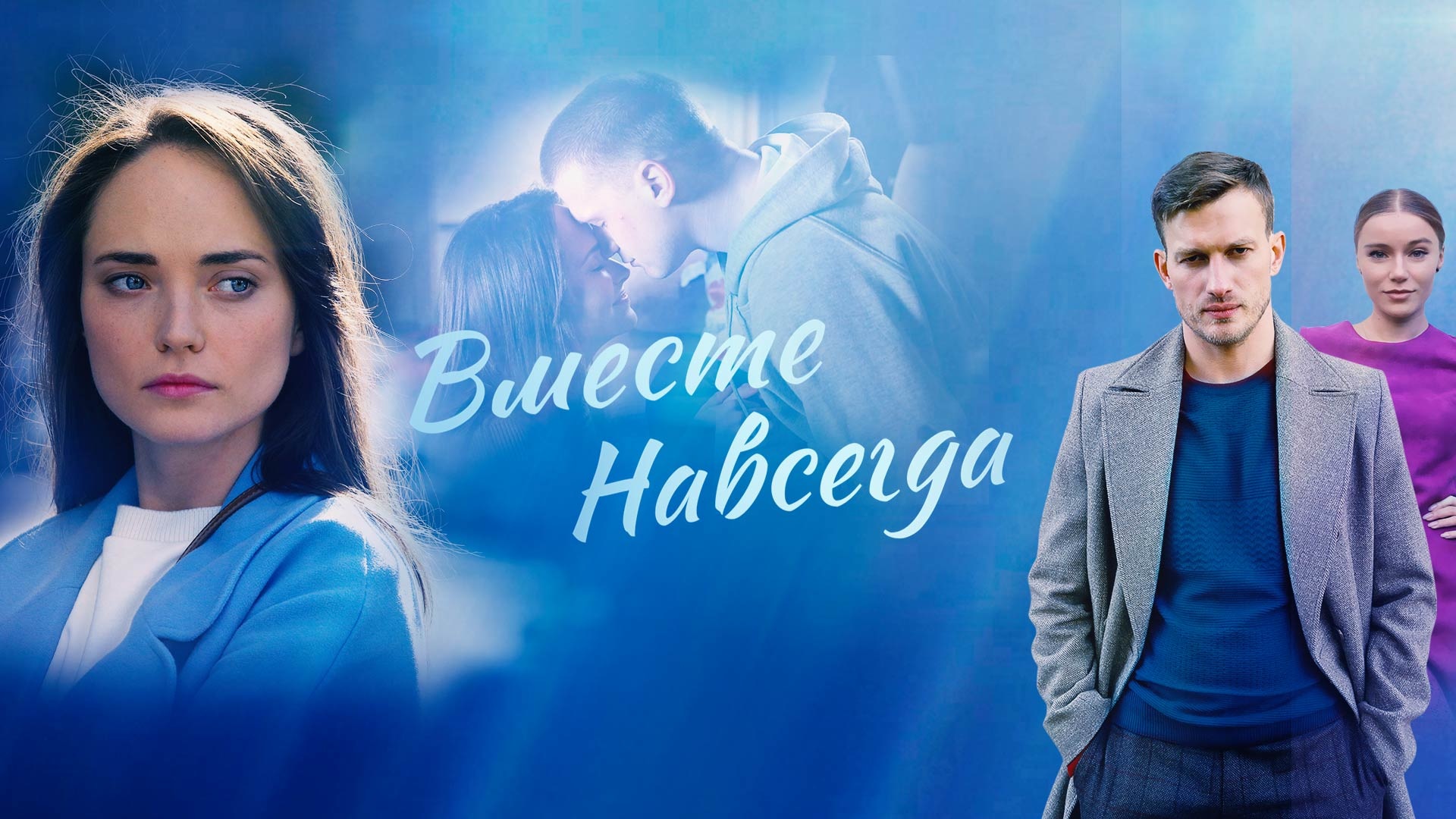 Чем закончится сериал "Вместе навсегда"