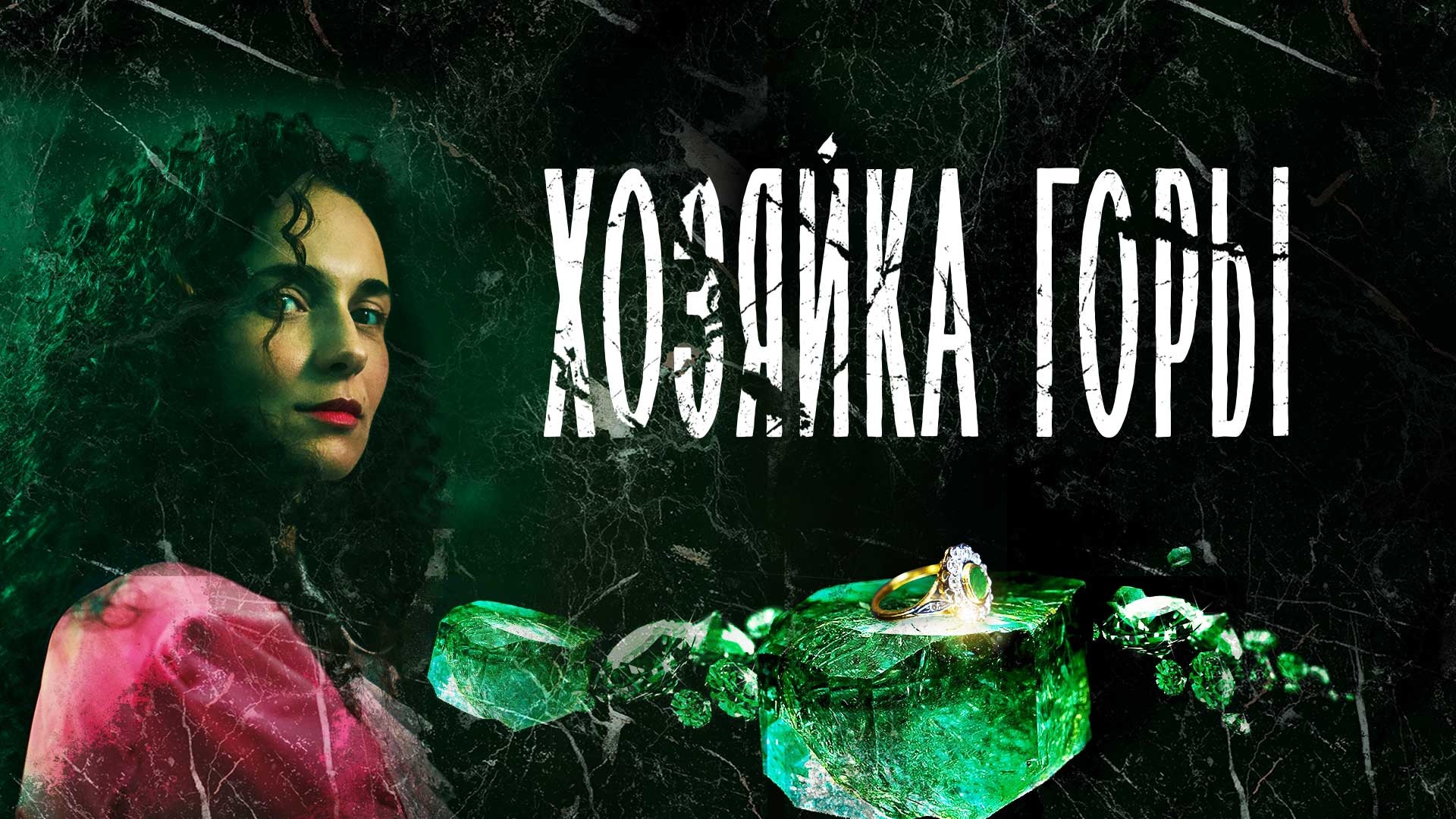 Чем закончился сериал "Хозяйка горы"