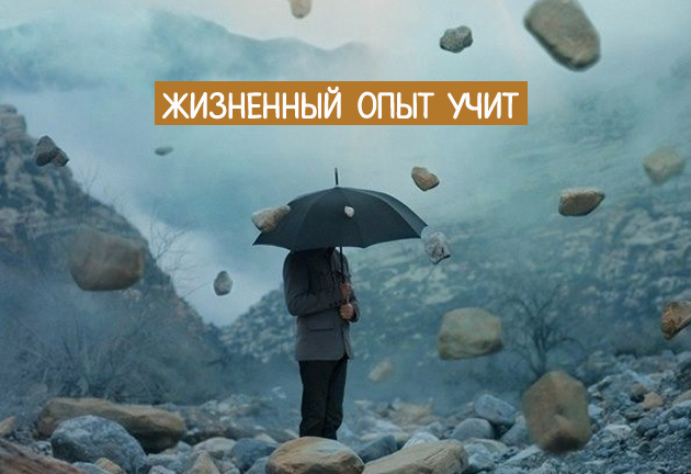 Сочинение-рассуждение на тему "жизненный опыт"