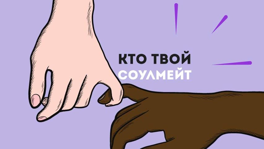 Кто такой соулмейт