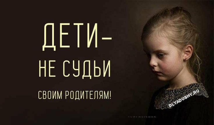 Значение и смысл пословицы "Дети родителям не судьи"