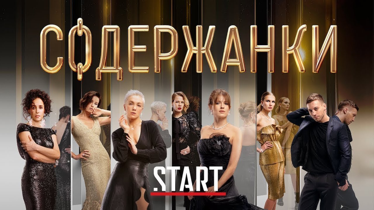 Чем закончился 3 сезон сериала "Содержанки"