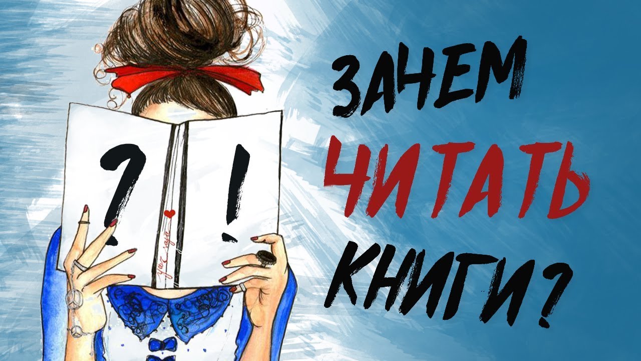 Сочинение-рассуждение на тему "Зачем нужны книги"
