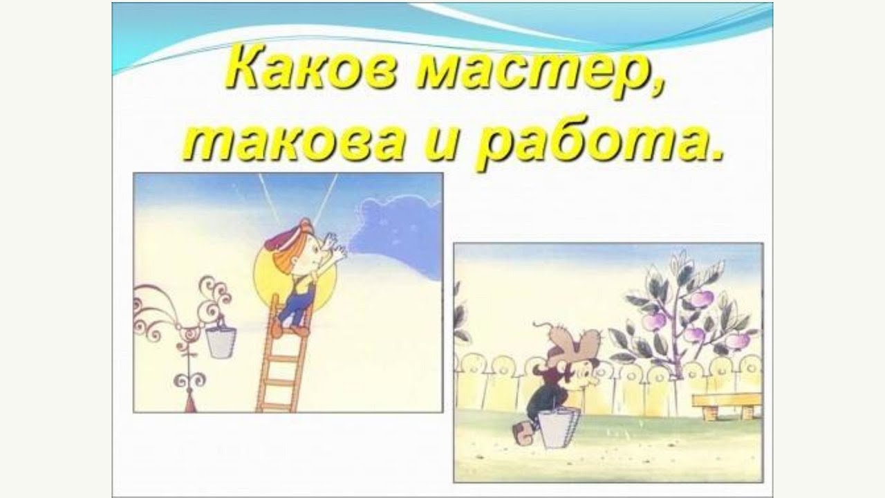 Значение и смысл пословицы "Каков мастер - такова и работа".