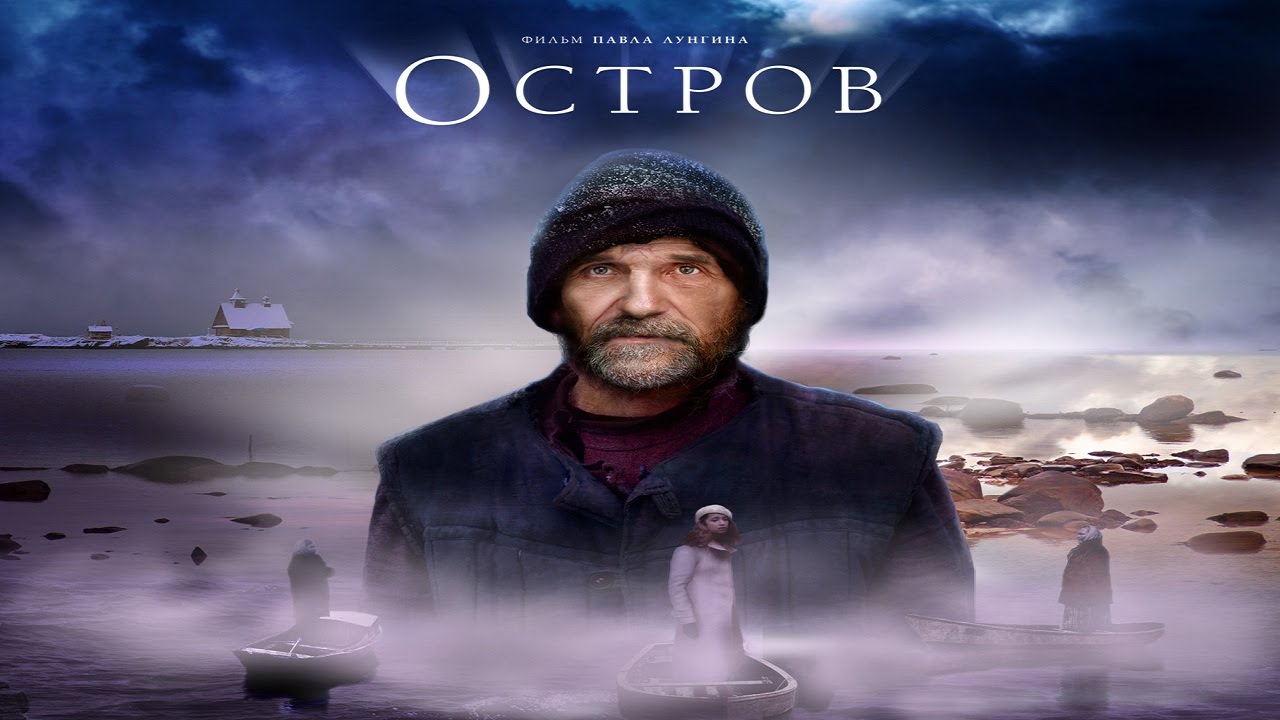 Смысл фильма "Остров" Павла Лунгина