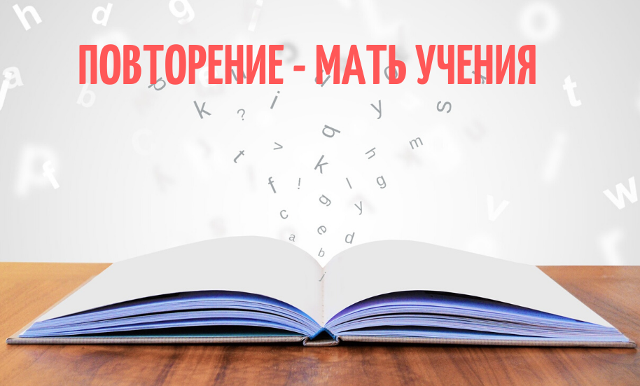 Значение и смысл пословицы "Повторение - мать учения"