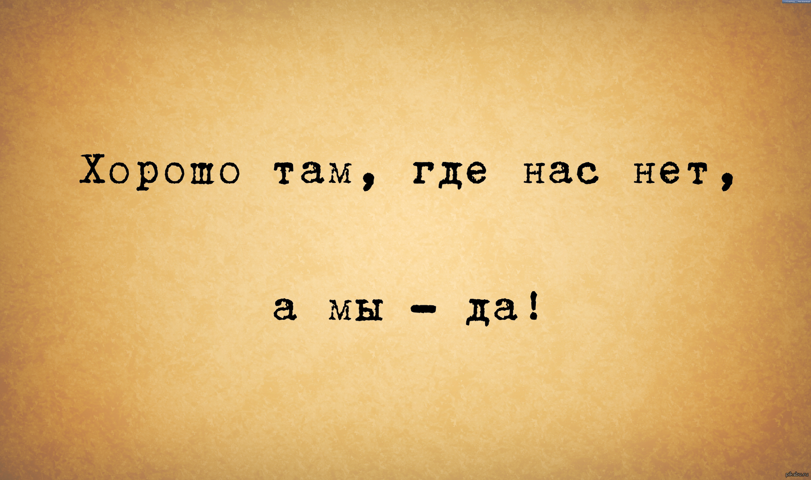 Значение и смысл пословицы "Хорошо там, где нас нет"