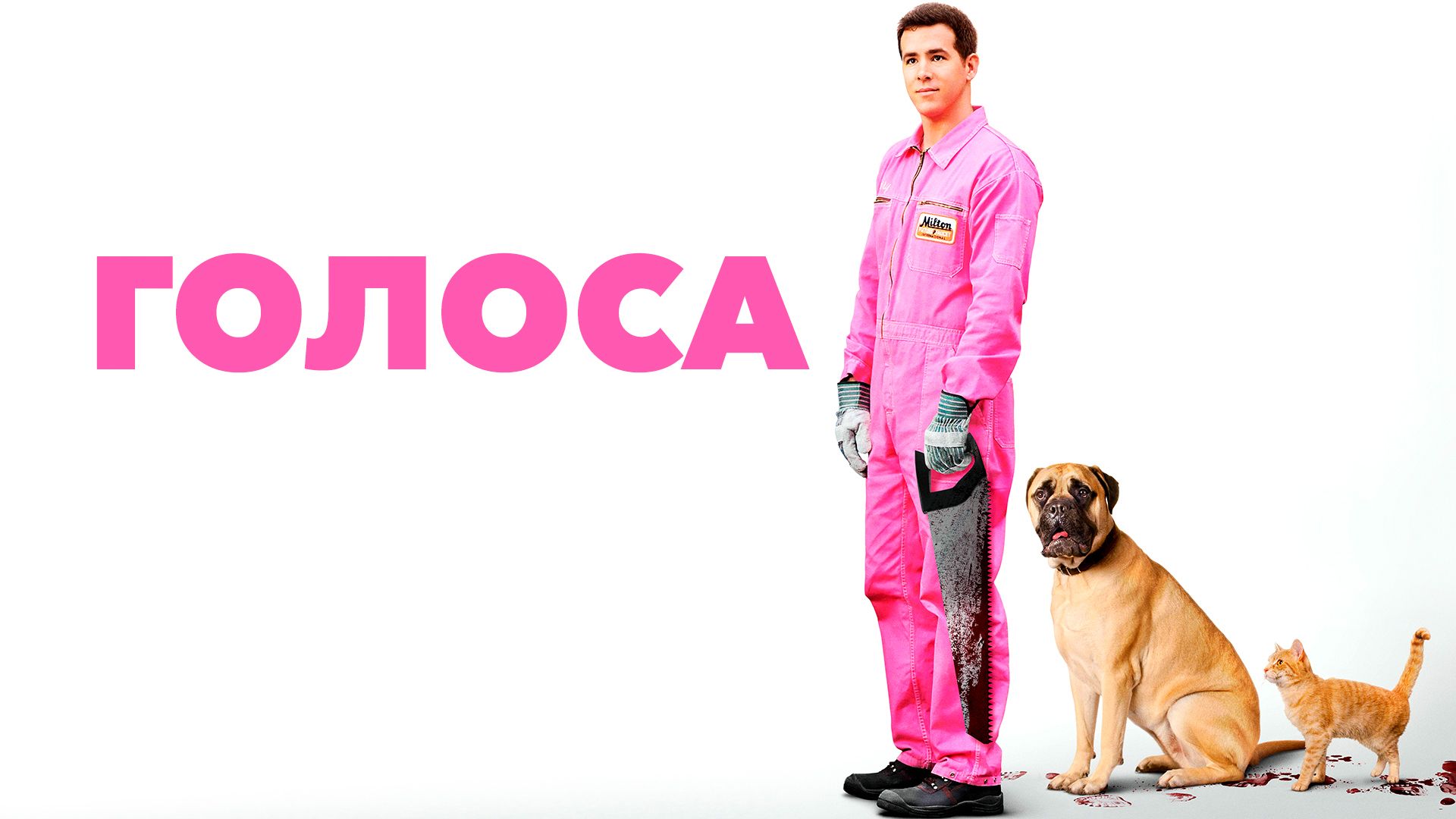 Смысл фильма ужасов "Голоса" 2014 года