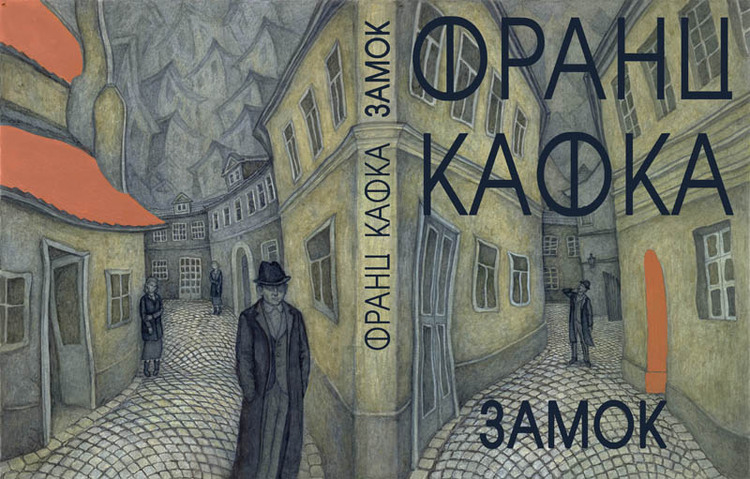 Смысл произведения "Замок" Франца Кафки