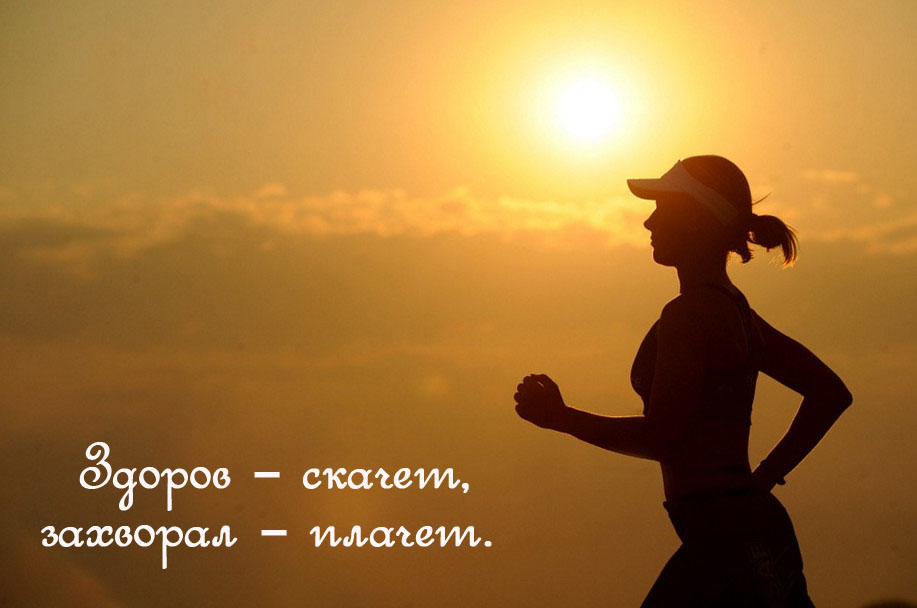 Значение и смысл пословицы "Здоровье приходит днями, а уходит часами"