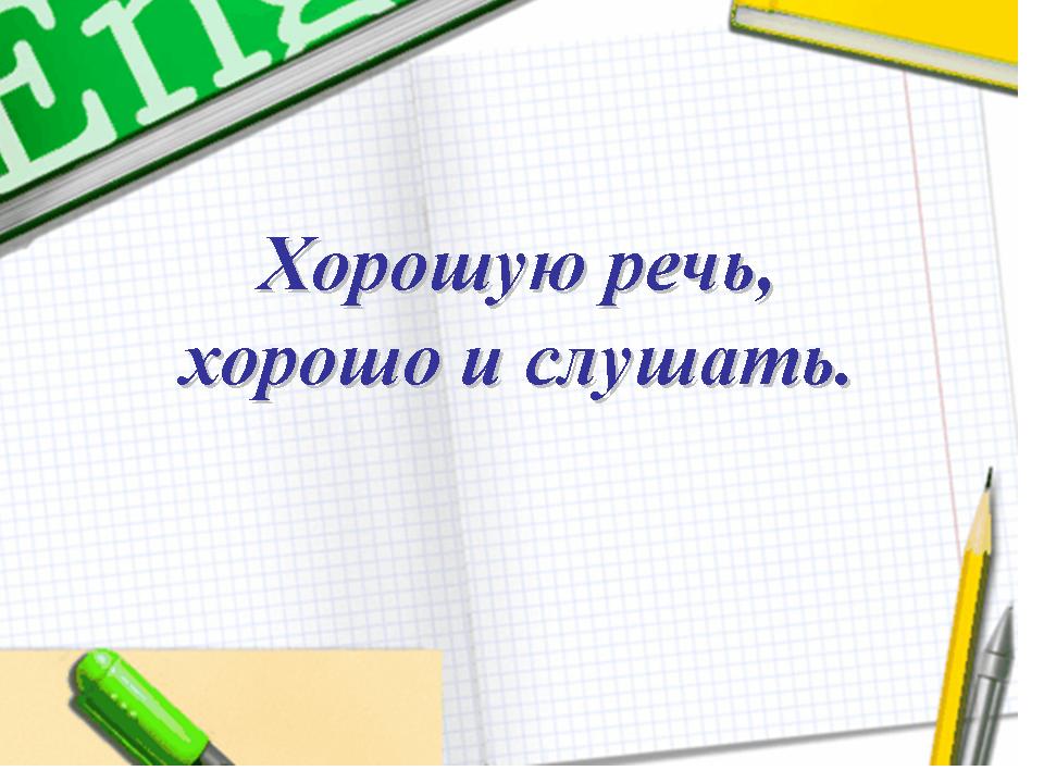 Значение и смысл пословицы "Хорошую речь хорошо и слушать"