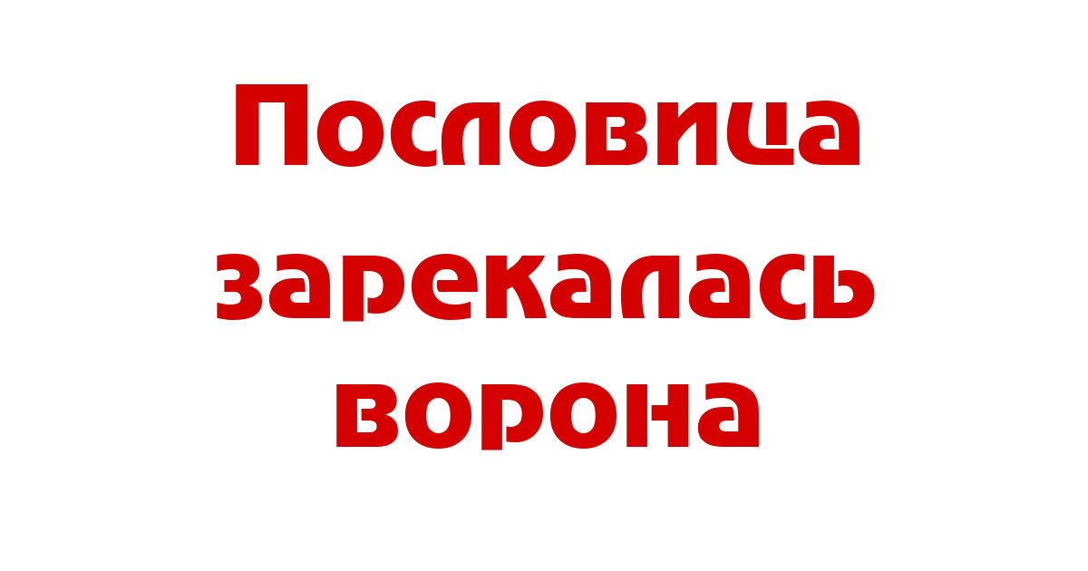 Значение и смысл пословицы "Зареклась ворона говно не клевать"