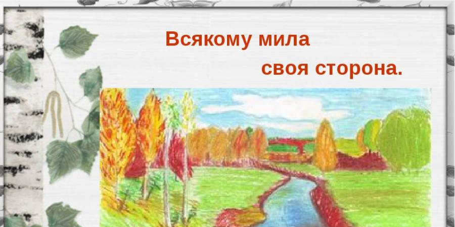 Значение и смысл пословицы «Всякому мила своя сторона»