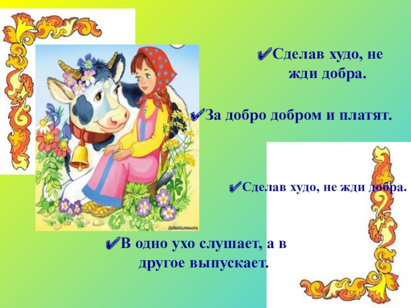 Значение и смысл пословицы "Сделав худо, не жди добра"