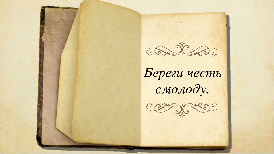 Сочинение-рассуждение на тему "Береги честь смолоду"