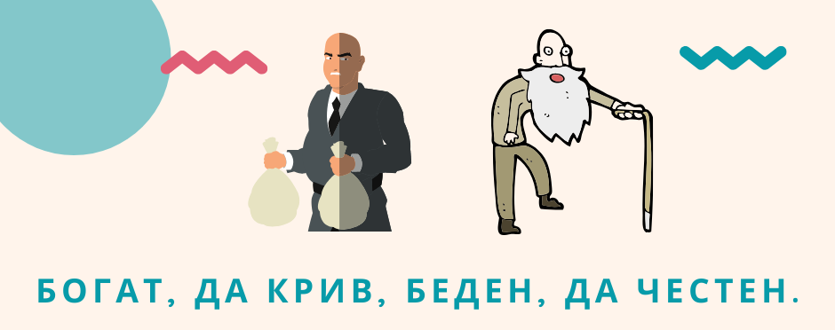 "Богат, да крив, беден, да прям": смысл пословицы