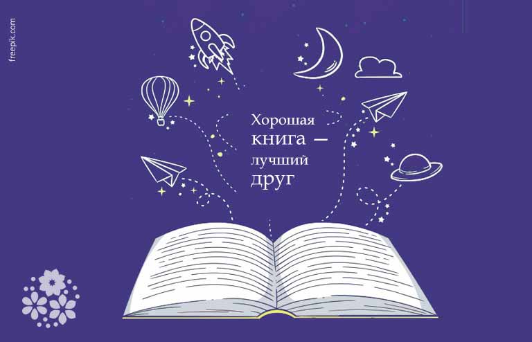 Значение и смысл пословицы "Книга мала, а ума придала"