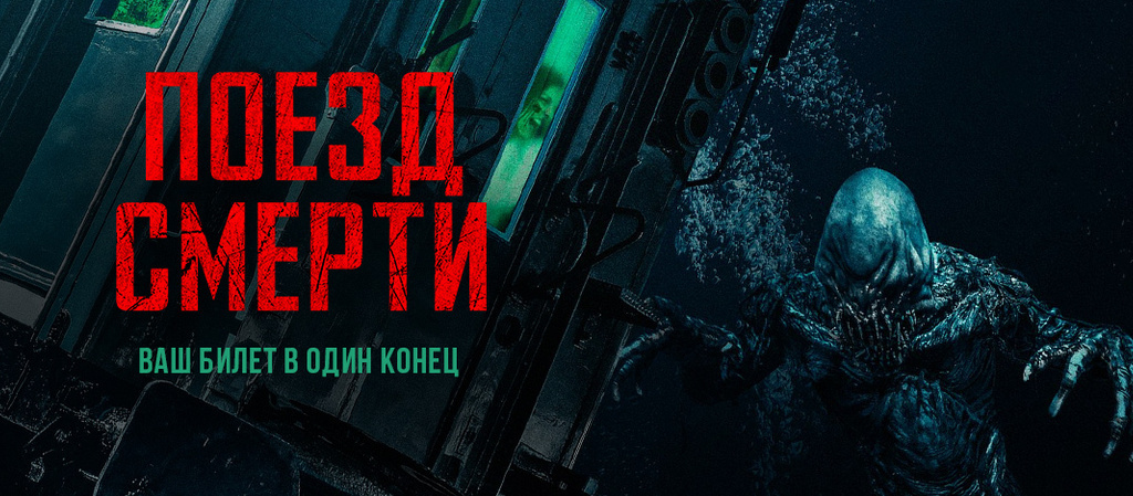 Смысл фильма "Поезд смерти"