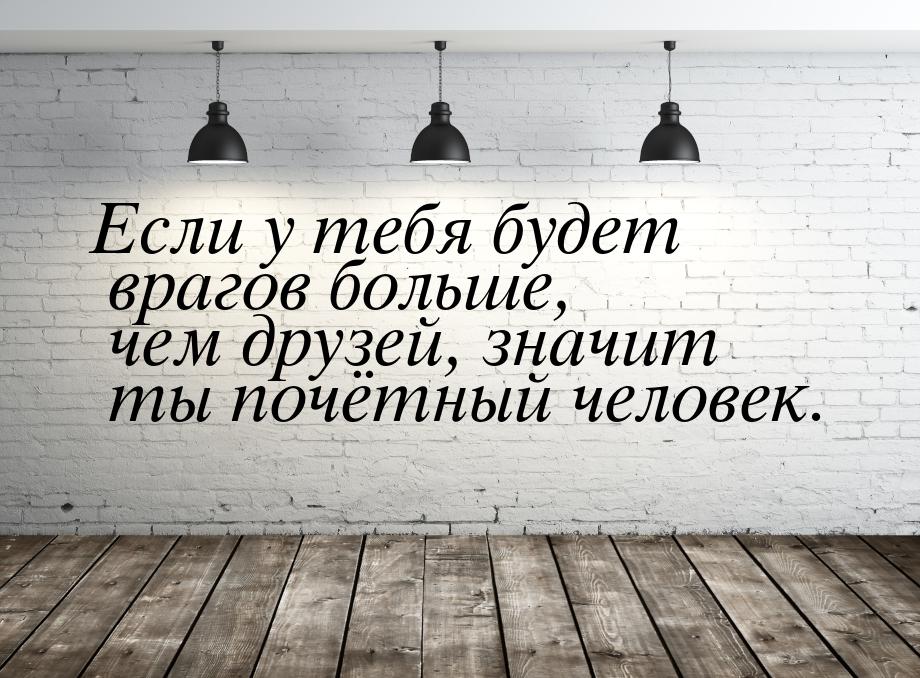 Значение и смысл пословицы "Больше друзей - больше и врагов"
