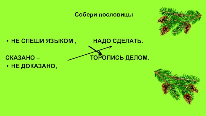 «Сказано – не доказано, надо сделать»: смысл пословицы