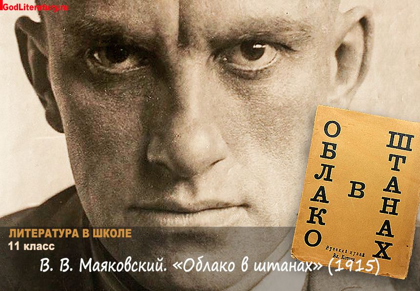 Характеристика главных героев поэмы "Облако в штанах"