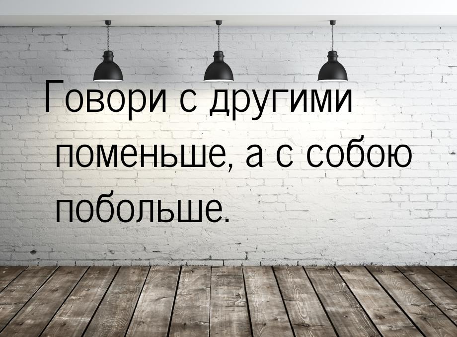 Значение и смысл пословицы "Поменьше говори, побольше услышишь"