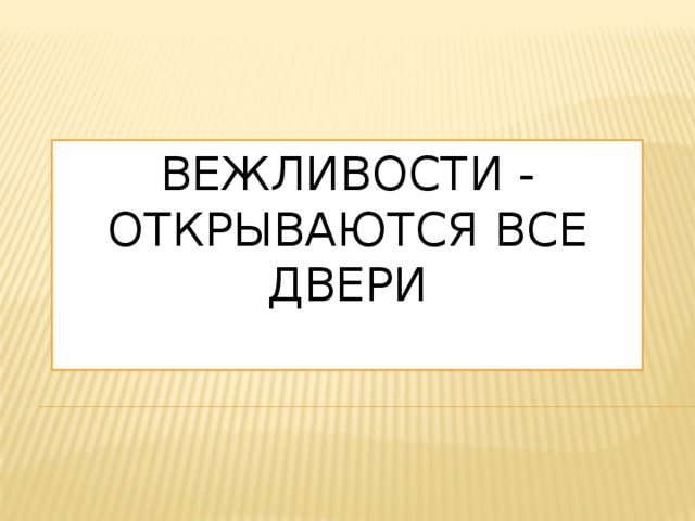 Значение и смысл пословицы "Вежливости открываются все двери"