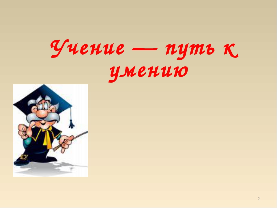 Значение и смысл пословицы "Учение - путь к умению"