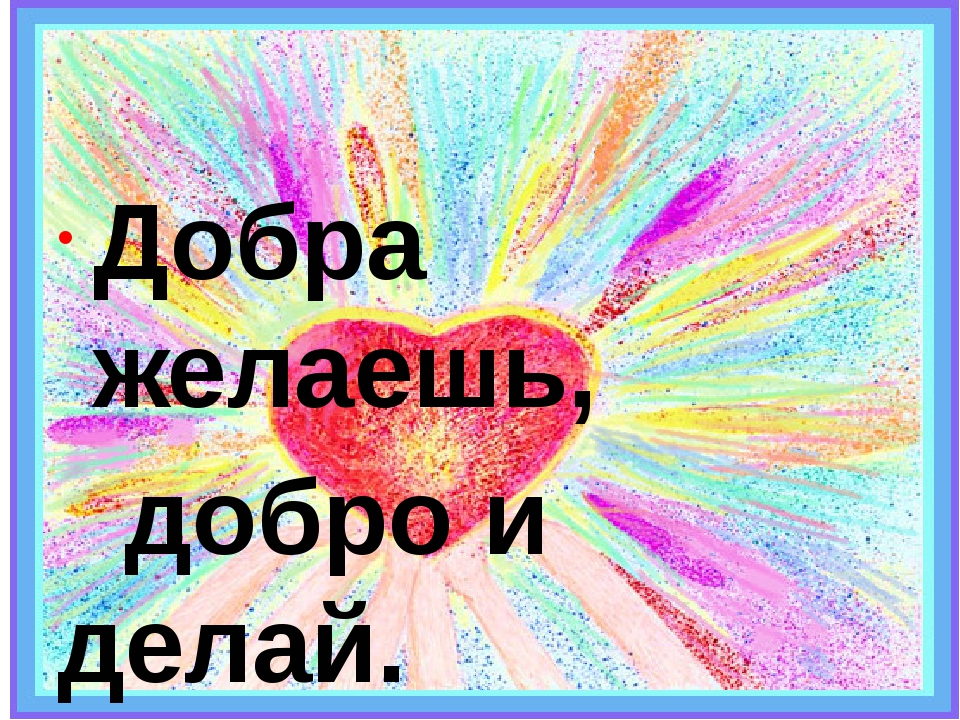 Значение и смысл пословицы "Добра желаешь - добро и делай"