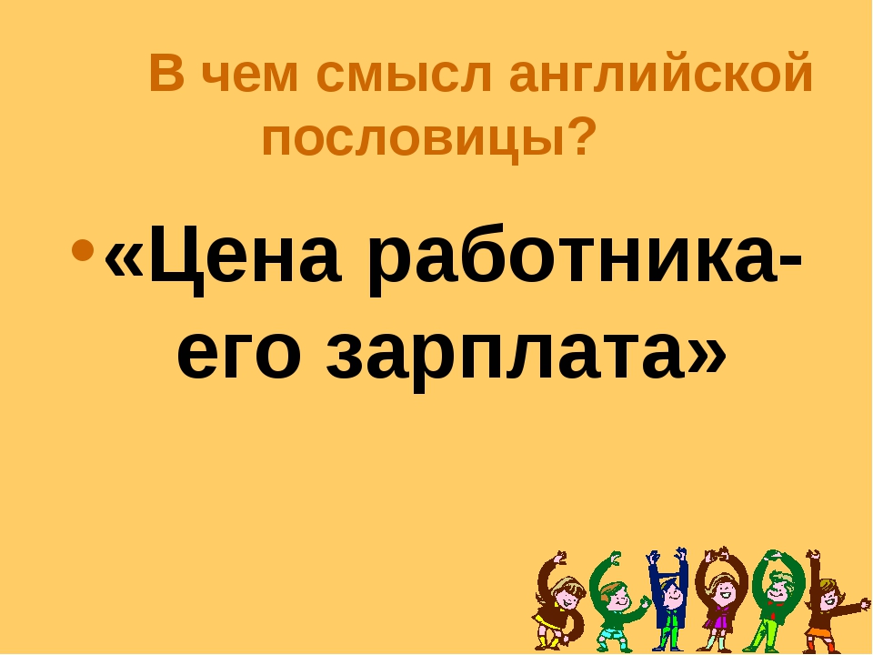 Смысл пословицы "Цена работника - его зарплата".