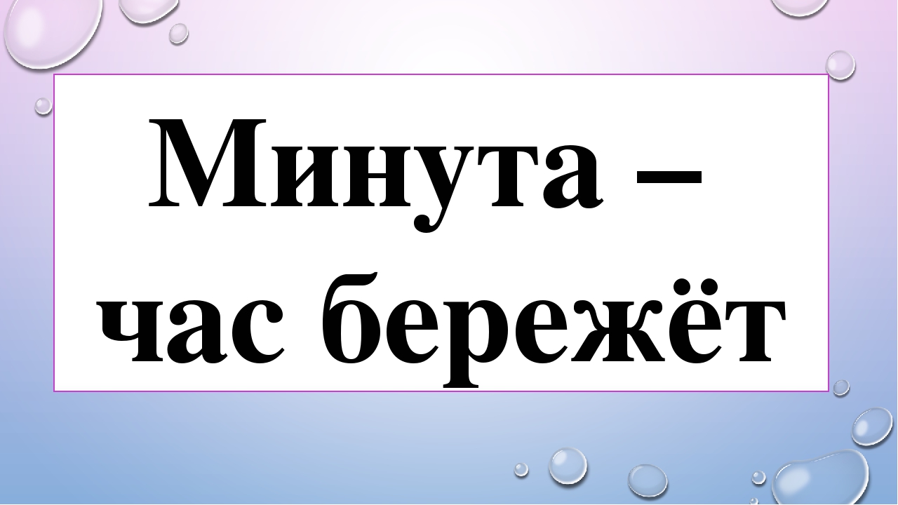 Значение и смысл пословицы "Минута час бережет"