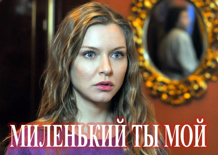 Чем закончился сериал "Миленький ты мой", про непростую судьбу девушки Лиды