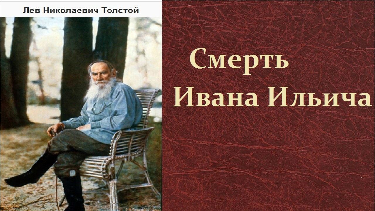 Смысл произведения "Смерть Ивана Ильича"