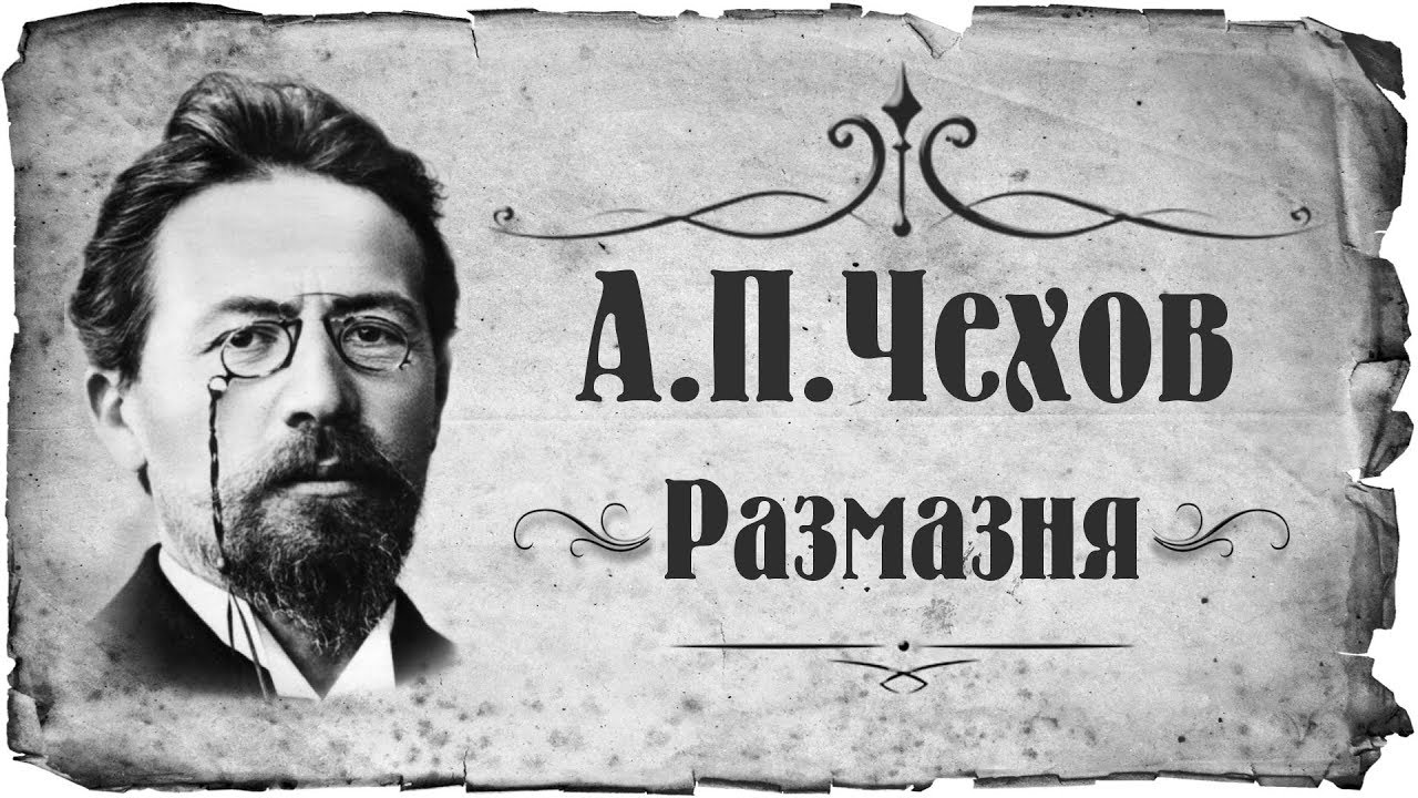 Смысл рассказа Чехова "Размазня"