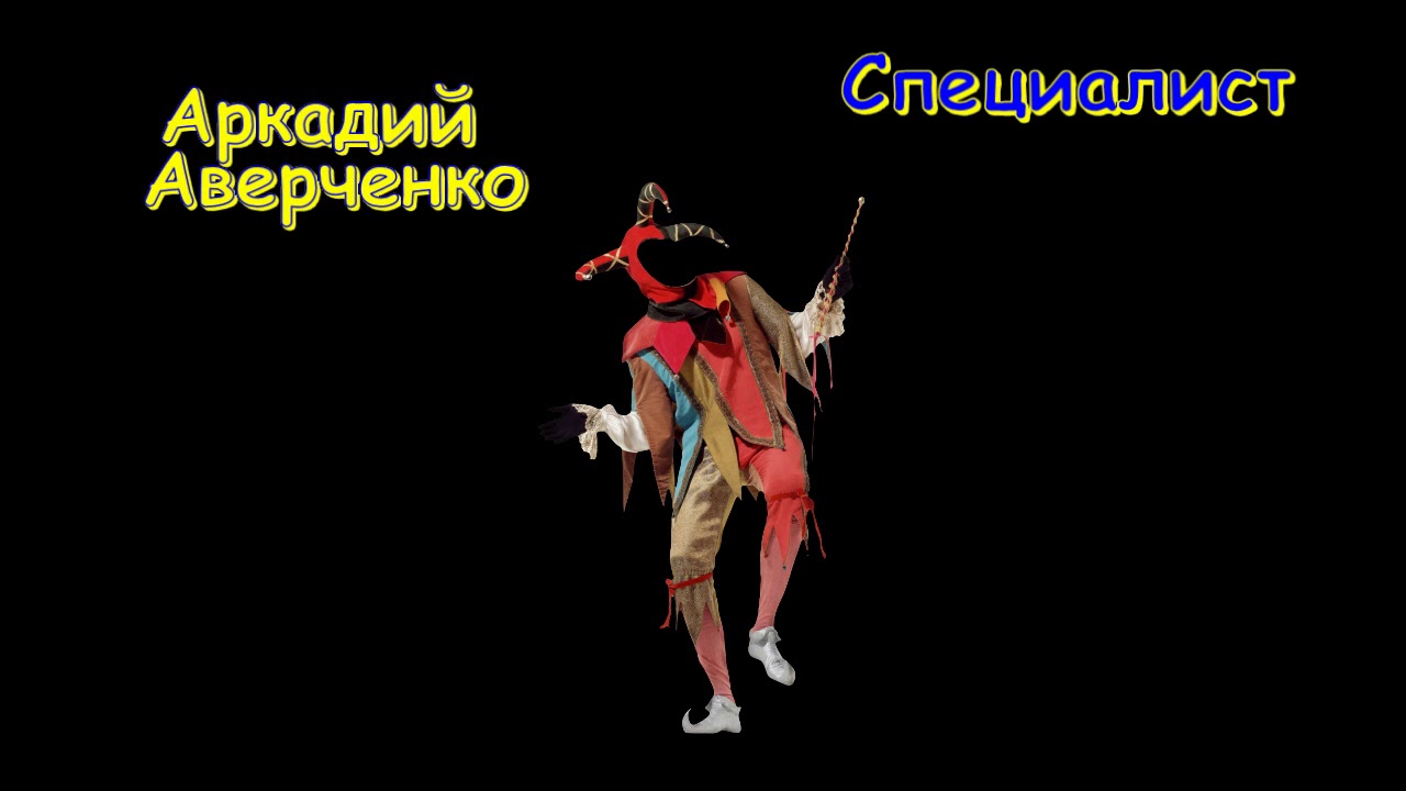 Смысл рассказа Аверченко "Специалист"