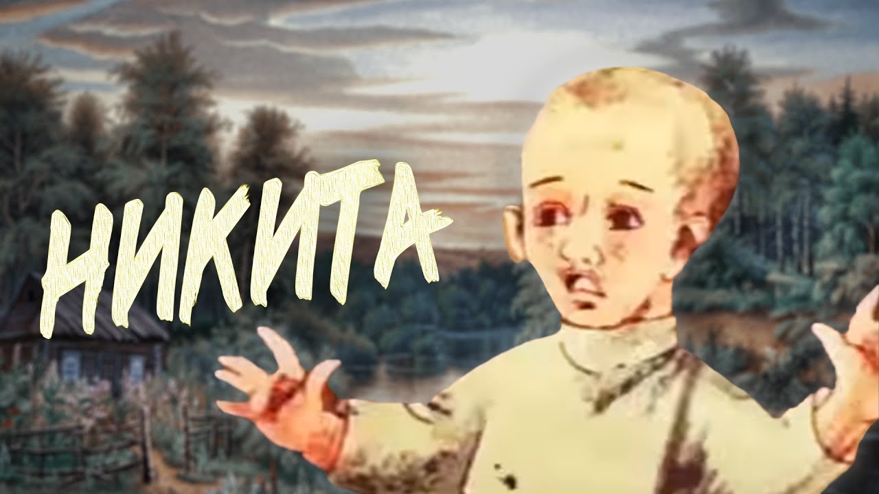 Смысл рассказа Платонов "Никита"