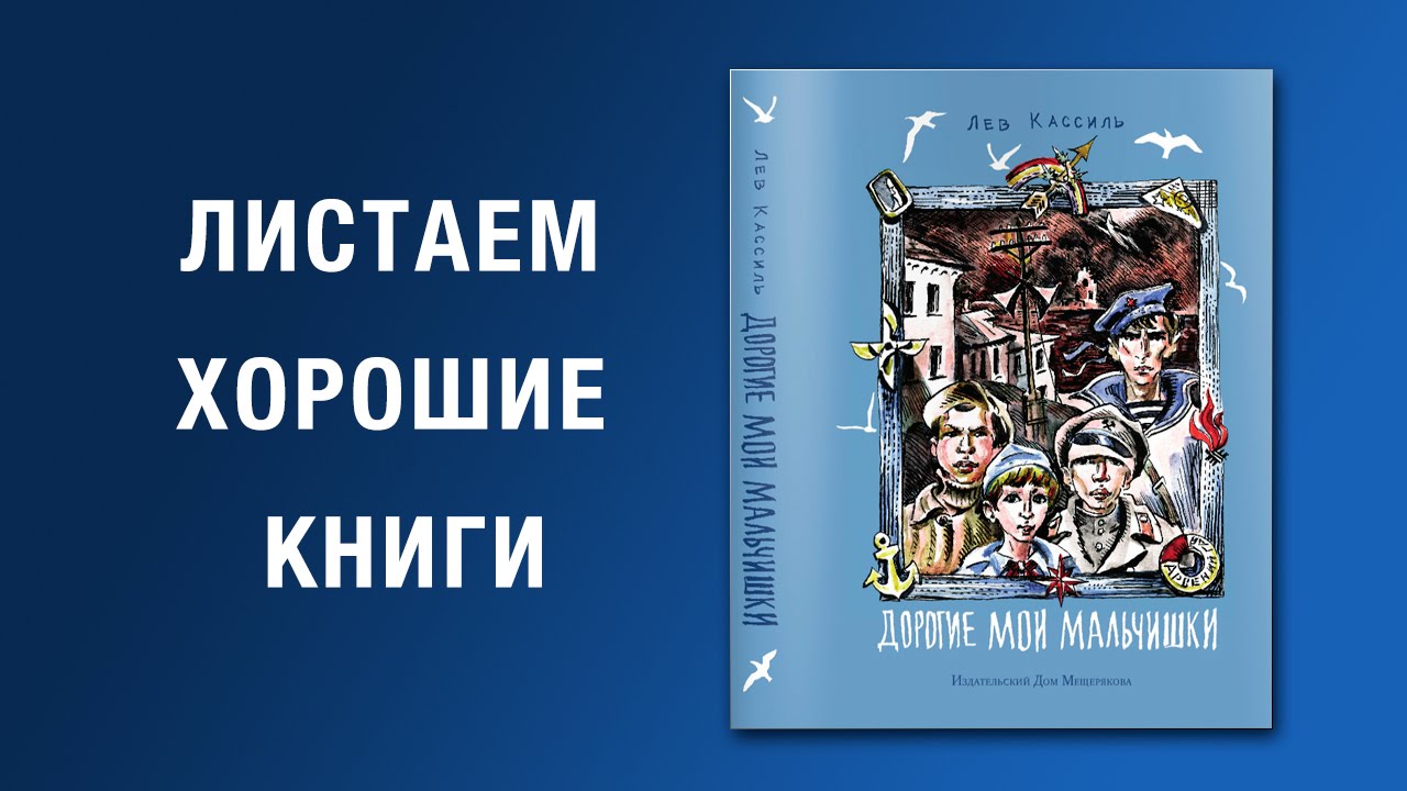 Смысл произведения "Дорогие мои мальчишки"