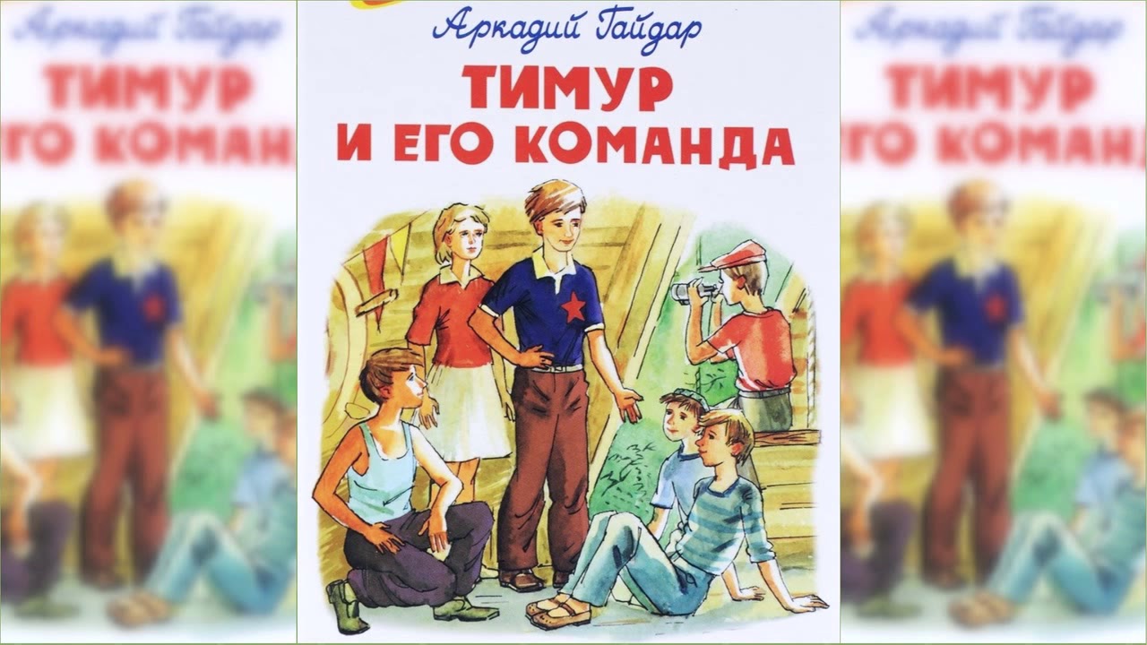 Смысл рассказа "Тимур и его команда"