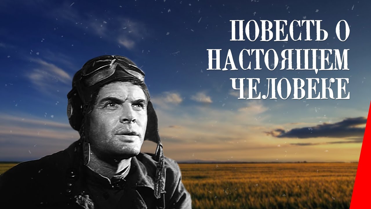 Смысл произведения "Повесть о настоящем человеке"