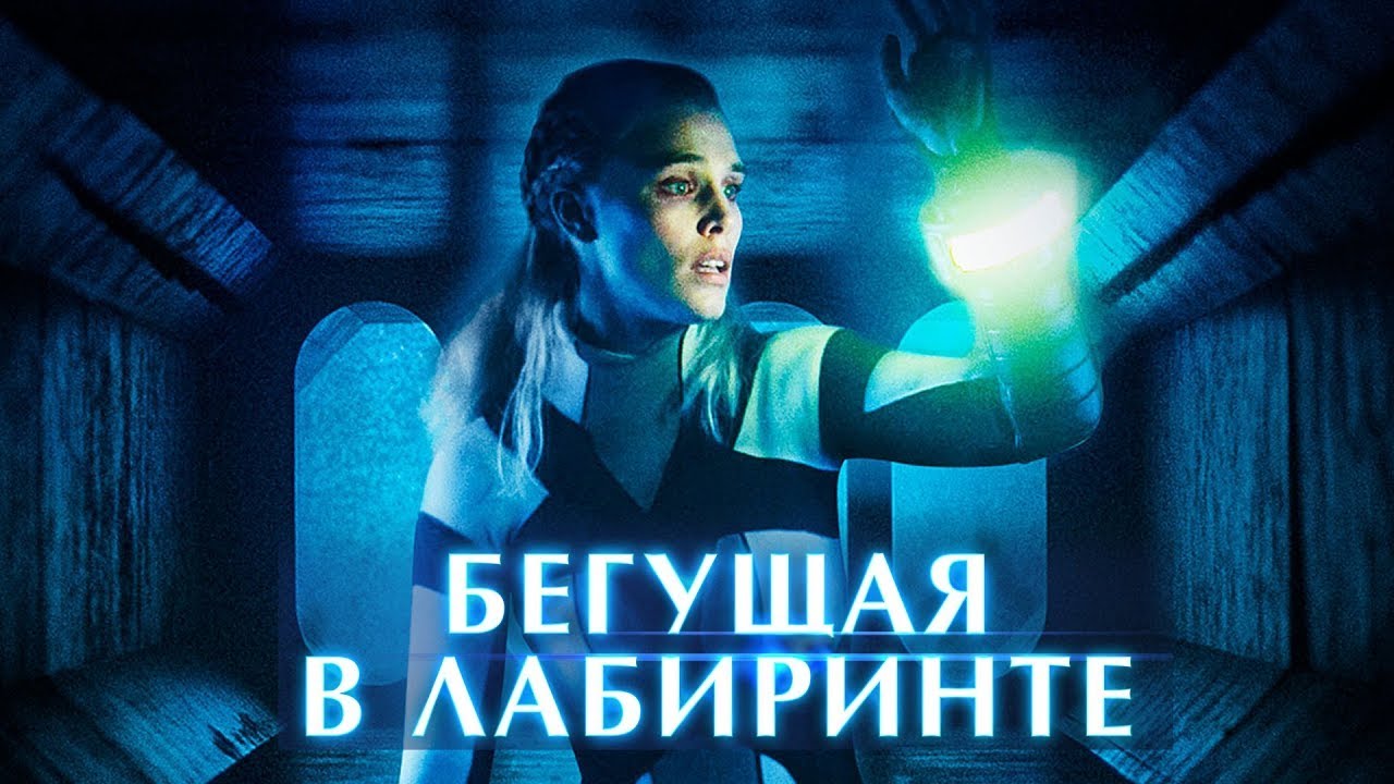 Смысл фильма "Бегущая в лабиринте" 2021 года