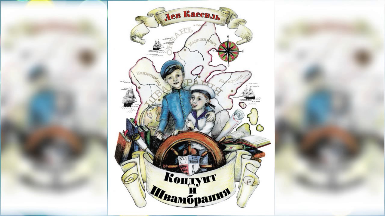 Смысл повести "Кондуит и Швамбрания"