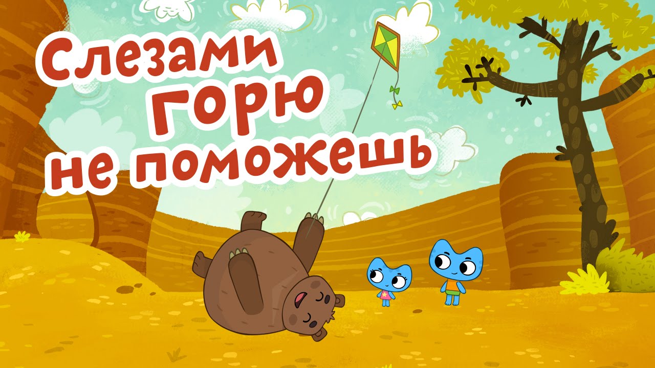 Значение и смысл пословицы "Слезами горю не поможешь"