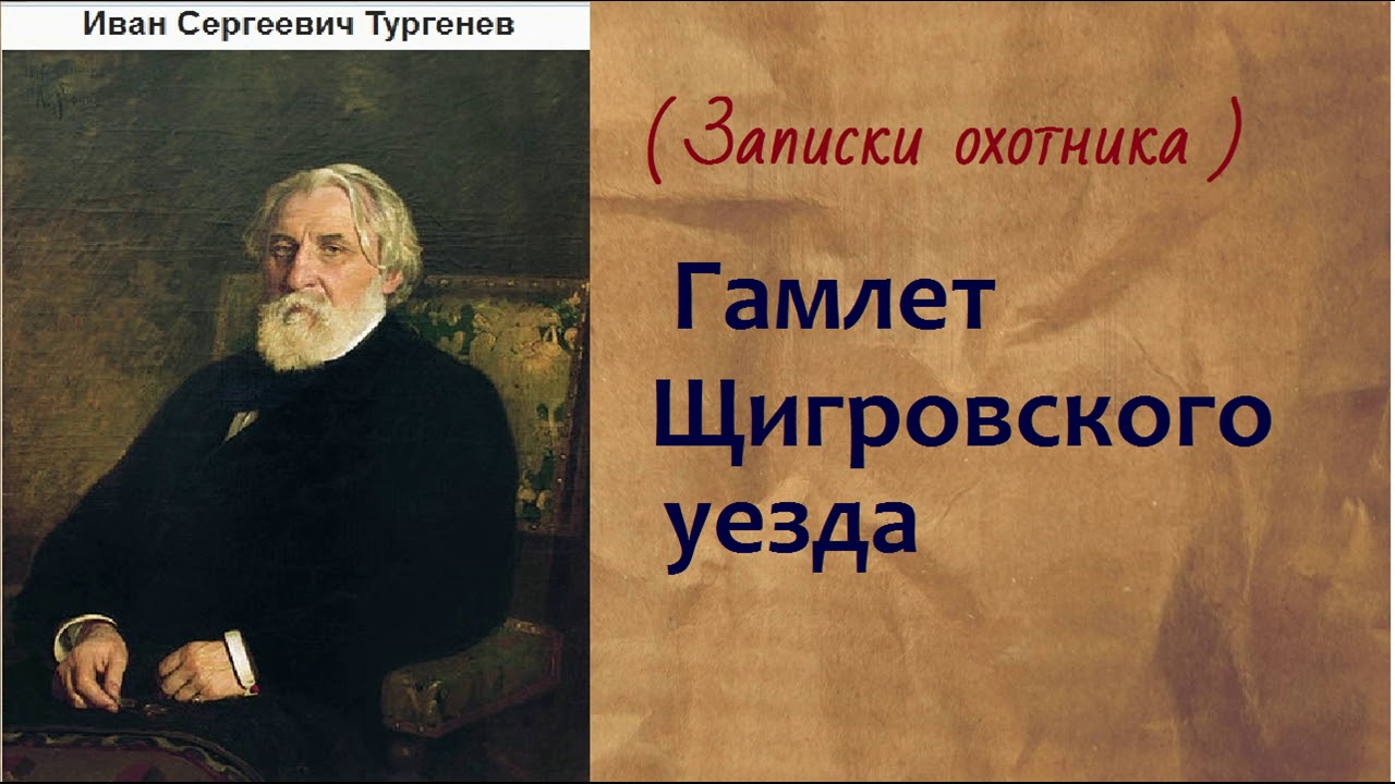 Смысл рассказа "Гамлет Щигровского уезда"