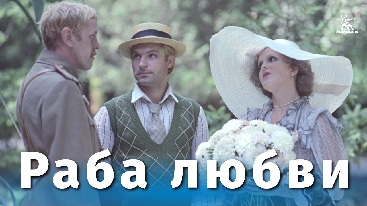 Смысл советского фильма "Раба любви"